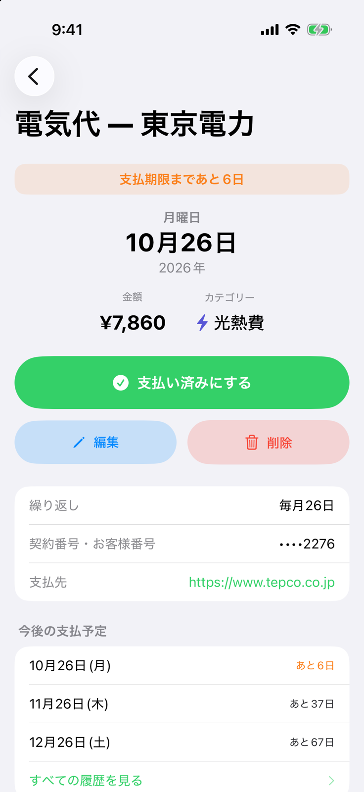 Billoの電気代の詳細画面:6日後が期限、「支払い済みにする」ボタンと今後の予定